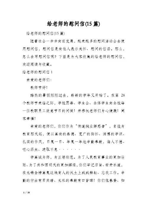 给老师的慰问信(15篇)