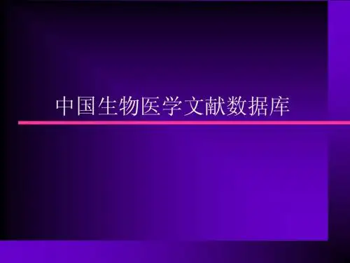 中国生物医学文献数据库