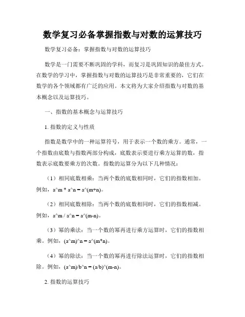 数学复习必备掌握指数与对数的运算技巧