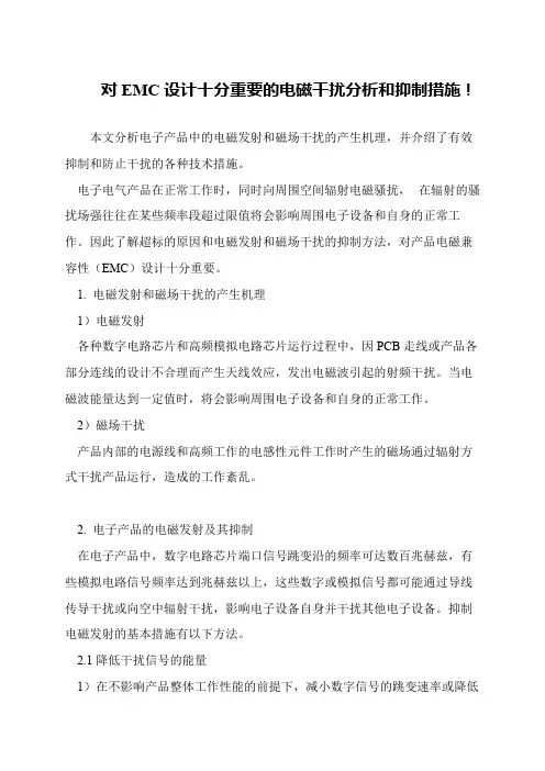对EMC设计十分重要的电磁干扰分析和抑制措施!