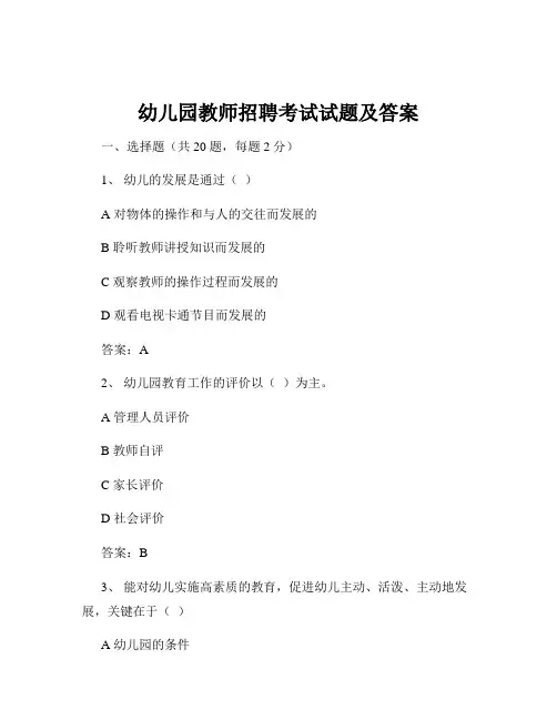 幼儿园教师招聘考试试题及答案