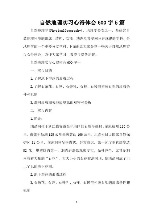 自然地理实习心得体会600字5篇(精编版)