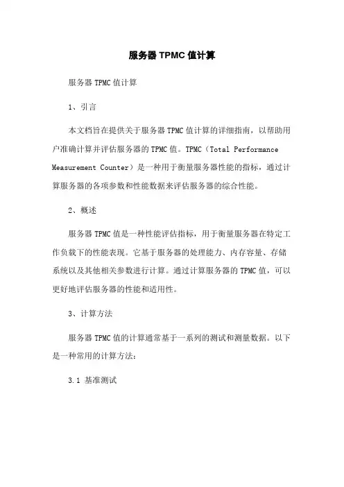 服务器TPMC值计算