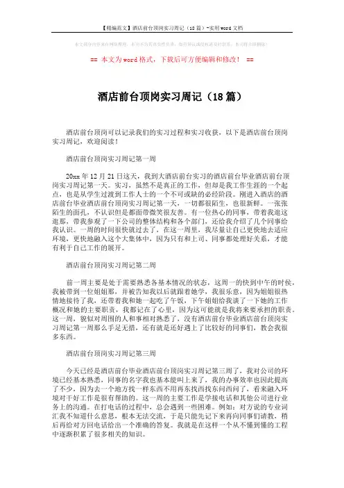 【精编范文】酒店前台顶岗实习周记(18篇)-实用word文档 (5页)
