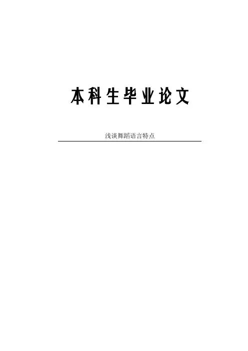 浅谈舞蹈语言特点