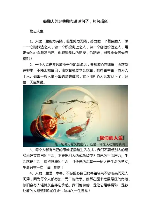 鼓励人的经典励志说说句子，句句精彩