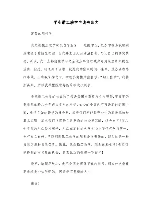 学生勤工助学申请书范文(四篇)