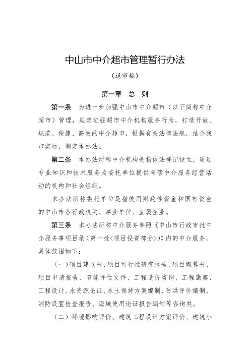 中山市中介超市管理暂行办法