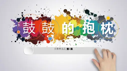 2024年3-6岁 手工 鼓鼓的抱枕-美术课件