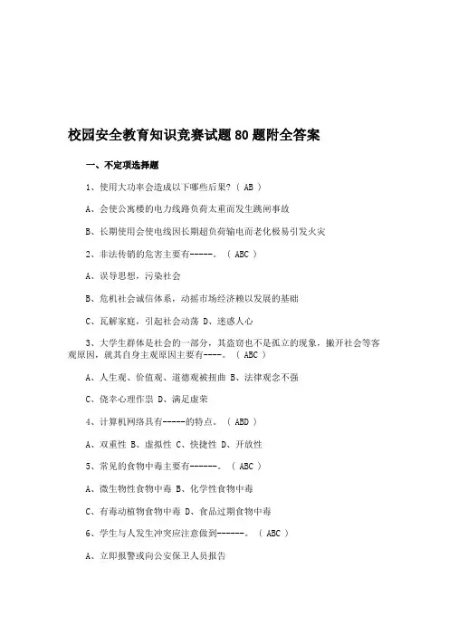 校园安全教育知识竞赛试题题附全答案