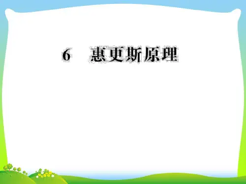 惠更斯原理_1-课件