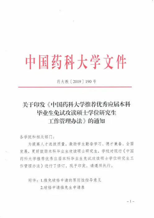 中国药科大学推荐优秀应届本科毕业生免试