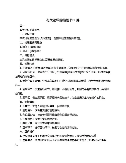 有关论坛的策划书3篇