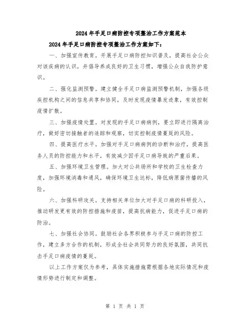 2024年手足口病防控专项整治工作方案范本
