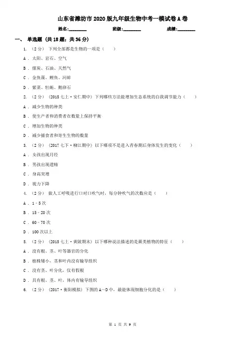 山东省潍坊市2020版九年级生物中考一模试卷A卷