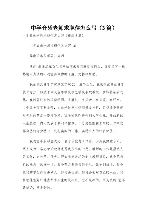 中学音乐老师求职信怎么写(3篇)