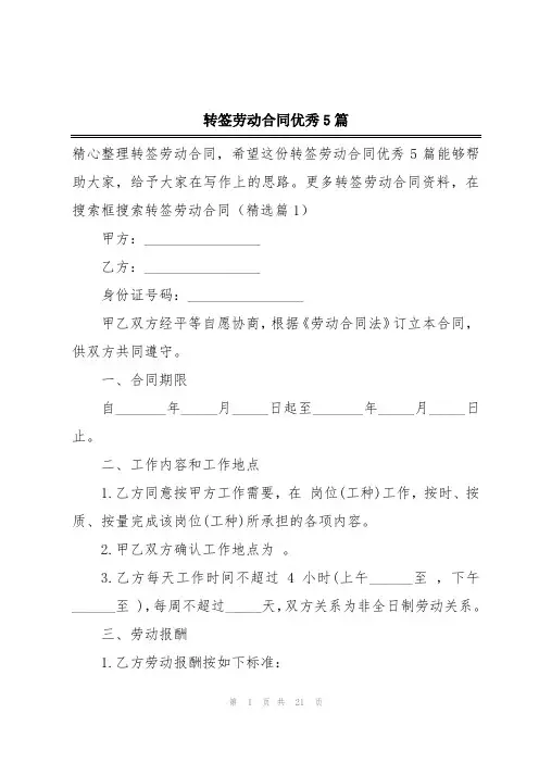转签劳动合同优秀5篇