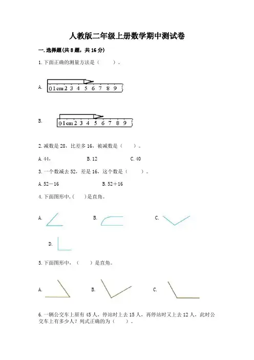 人教版二年级上册数学期中测试卷含完整答案(易错题)