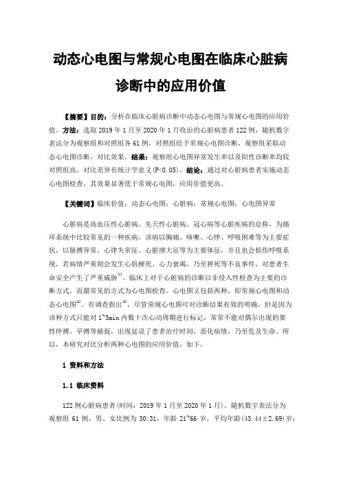 动态心电图与常规心电图在临床心脏病诊断中的应用价值