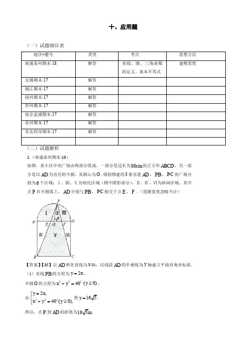 2019年江苏省高三上学期期末数学试题分类：应用题【精品版】