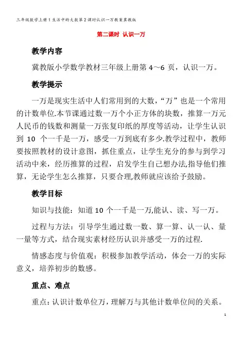 三年级数学1生活中的大数第2课时认识一万教案冀教版