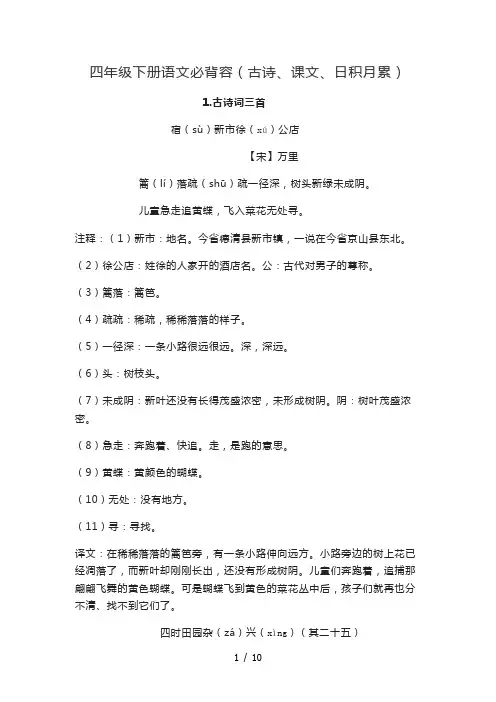 四年级下册语文必背内容(古诗、课文、日积月累)