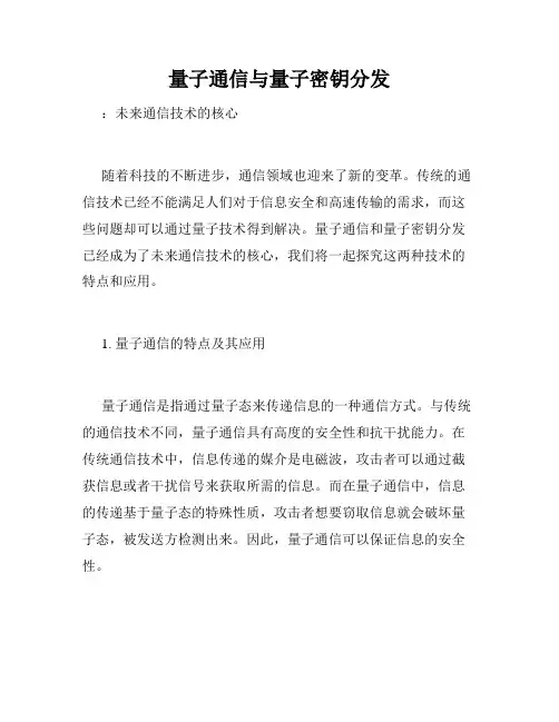 量子通信与量子密钥分发