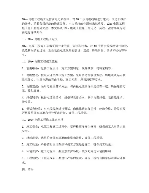 10kv电缆工程施工