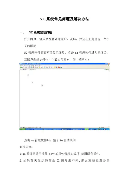 用友NC5.7常见登陆问题及解答一