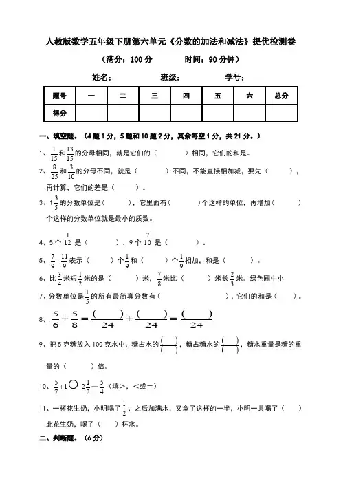 人教版数学五年级下册第六单元《分数的加法和减法》提优检测卷(含答案)