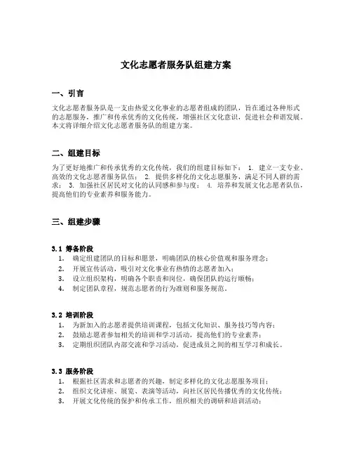 文化志愿者服务队组建方案