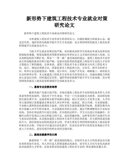 新形势下建筑工程技术专业就业对策研究论文