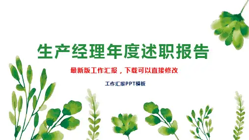 生产经理述职报告PPT模板下载1工作总结年度工作计划