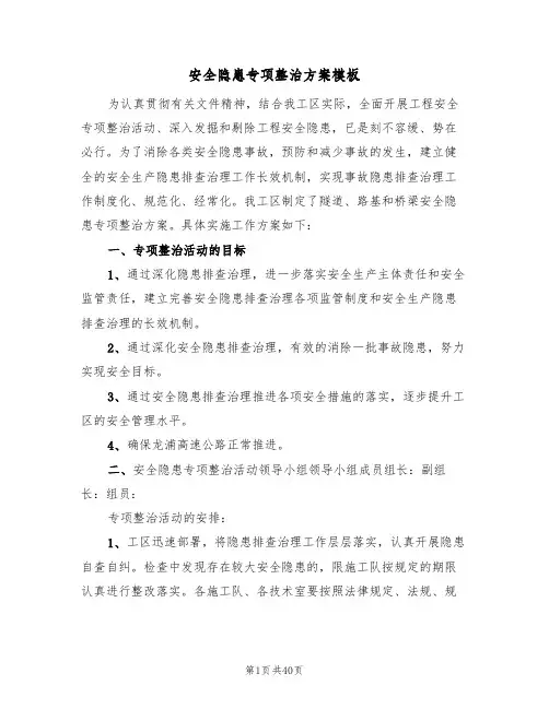 安全隐患专项整治方案模板(六篇)
