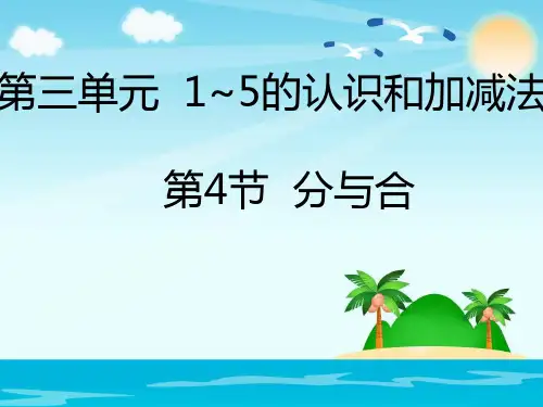 一年级上册数学课件3.4分与合_人教新课标 (共张PPT)