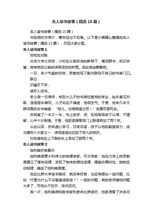 名人读书故事（精选15篇）