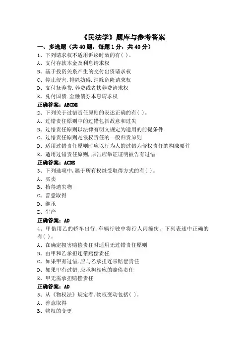 《民法学》题库与参考答案