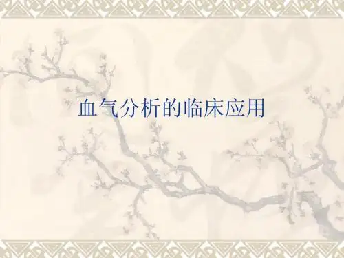 血气分析的临床应用