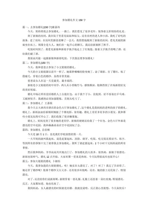 参加婚礼作文150字优秀作文
