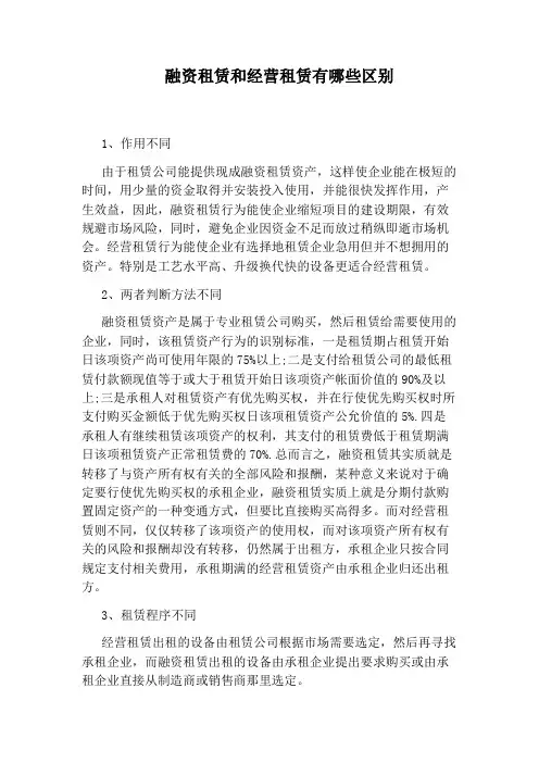 融资租赁和经营租赁有哪些区别