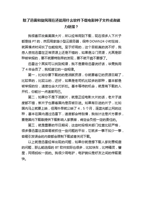 除了迅雷和旋风现在还能用什么软件下载电影种子文件或者磁力链接？