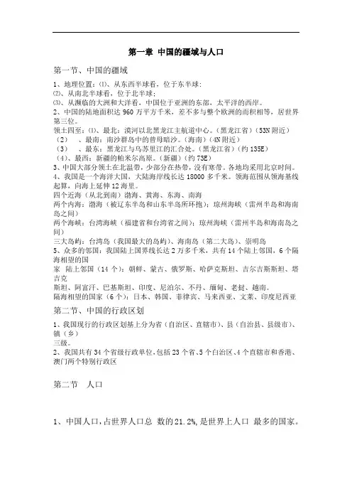 人教版地理八年级1-2单元知识点总结