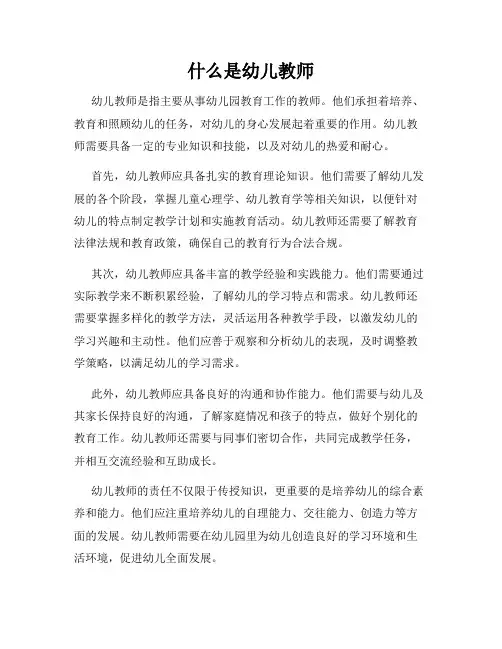 什么是幼儿教师