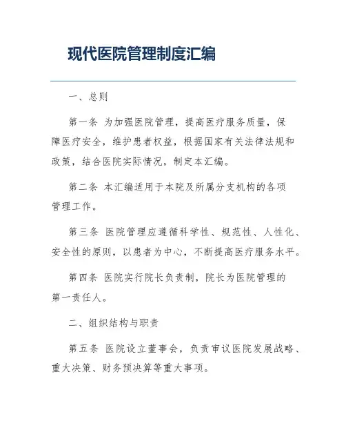 现代医院管理制度汇编