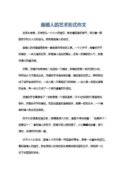 画糖人的艺术形式作文