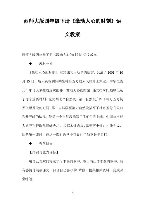 西师大版四年级下册《激动人心的时刻》语文教案