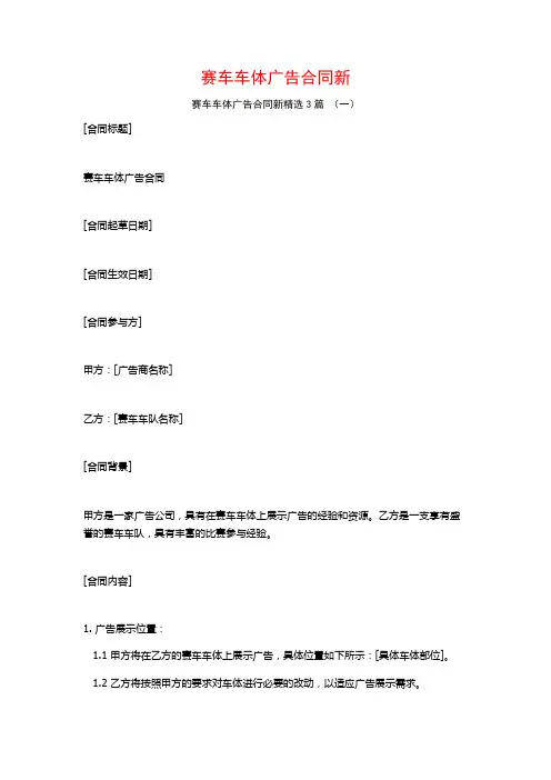 赛车车体广告合同新3篇