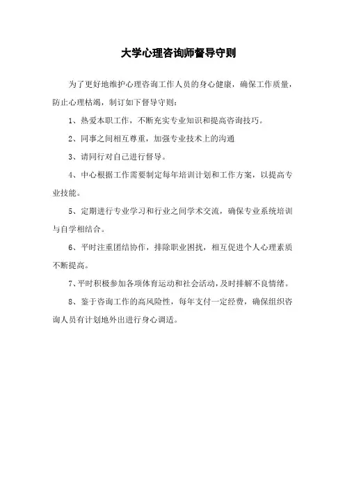 大学心理咨询师督导守则