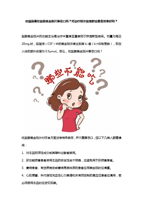 吃福丽康欣盐酸美金刚片要忌口吗？对治疗阿尔兹海默症患者效果好吗？