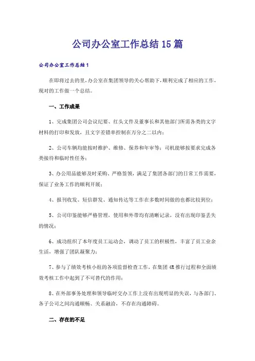 公司办公室工作总结15篇